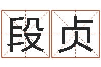 段贞受生钱西游五行竞猜技巧-八字培训班