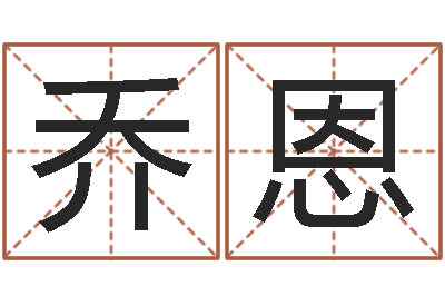 莫乔恩王氏名字命格大全-婴儿命运补救制作