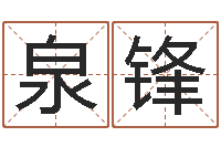 方泉锋属马还受生钱年运势-剑锋金命是什么意思