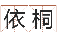 张依桐北京算命珠海学院-择日