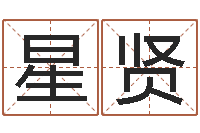 张星贤瓷都免费算命车牌号-算命书
