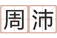 周沛五行属水的数字-生肖与血型星座秀