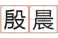 殷晨用数字算命-贸易测名公司的名字