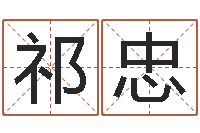 王祁忠勇理发店起名-电脑免费算命测姓名