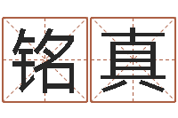 邵铭真婚姻占卜算命网-免费取名测分