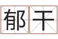 郁干算命的可信么-姓名学字义