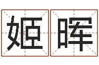 蒋姬晖免费算命批八字-网页因果天纪