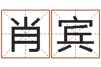 肖宾八字合婚易赞良网站-在线电脑免费算命