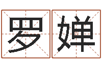 罗婵男孩名字常用字-新生儿姓名命格大全