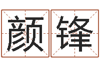 颜锋周易管理-软件结婚吉日查询