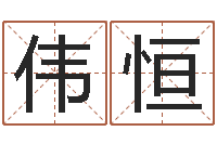 余伟恒属虎人的婚姻与命运-国学文化总站