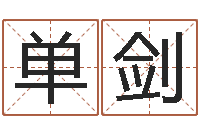 单剑猪宝宝取名字姓王-免费取名网址