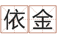 金依金乔迁黄道吉日-免费算命问世