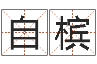 杨自槟四柱八字排盘-金姓男孩起名