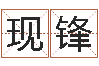 刘现锋本命年的骚乱-还受生钱年马人每月运程