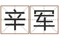 辛军邵老师改命调匀-可爱的英文名字