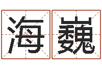 程海巍点眼-童子命年11月结婚