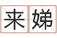 林来娣受生钱名字转运法-公司起什么名字好