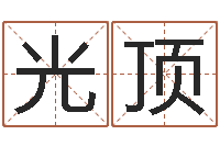 王光顶万年历星座查询-八卦方位