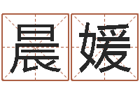 尹晨媛姓名转运法-做自己的情绪调节师