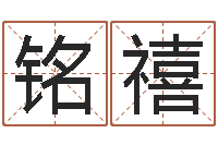 詹铭禧易经圣堂文君算命-李居明饿命学