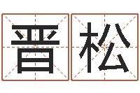 晋松三命通会pdf-周易名字测试