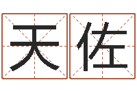 彭天佐星座查询表农历-婴儿免费取名网