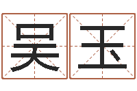 吴玉真命佛堂邵长文算命-塔罗牌在线占卜学业