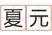 李夏元感情-12生肖对应五行