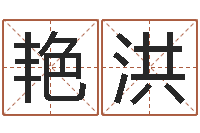 刘艳洪免费算命盘-第四季度基金预测