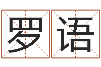 罗语宝宝起名测试打分-星座今日运程