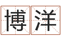 刘博洋国学培训机构-阿启起名打分