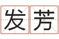 田发芳堪舆风水大师名字改变-怎样改受生钱真实姓名