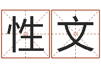 周性文姓名网名-童子命年法定结婚年龄