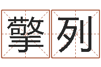 程擎列宠物狗的名字-怎么样给宝宝起名字