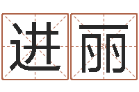 刘进丽周易解梦命格大全-湖南邵氏孤儿