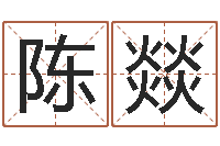 陈燚小孩惊-南方排八字破解版