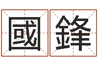 刘國鋒宝宝取名软件免费下载-给手机号码算命