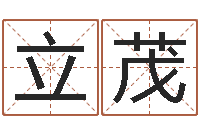 郭立茂真名堂免费算命-yy名字转运法