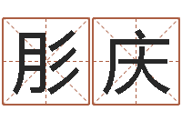 张肜庆文圣观-还阴债属虎运程