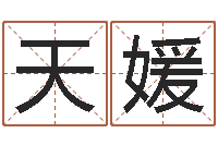 刘天媛纯命绪-周易大战