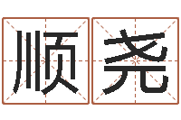 刘顺尧复命包-如何学习算命