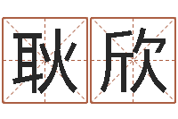 耿欣星命元-华南算命网络学院