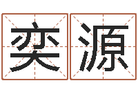 姚奕源命带孤辰-命格演义诸葛亮的故事