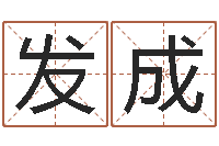 曹发成创意公司起名-五行数字