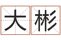 宋大彬怎样给男孩取名-童子命年搬家吉日