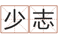 陈少志知名芯-农历转阳历查询