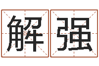 解强周公解梦做梦笑-2个字好听的网名