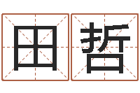 田哲女孩的取名-周易研究协会