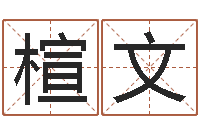 朱楦文童子命年4月搬迁吉日-手机电子书软件